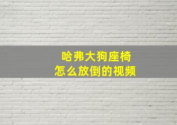 哈弗大狗座椅怎么放倒的视频