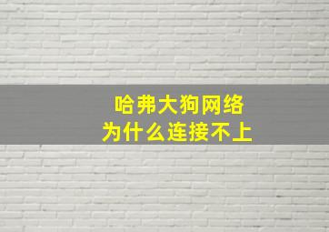 哈弗大狗网络为什么连接不上