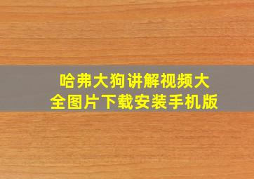 哈弗大狗讲解视频大全图片下载安装手机版