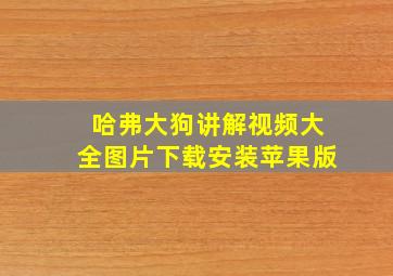 哈弗大狗讲解视频大全图片下载安装苹果版