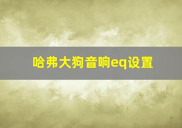 哈弗大狗音响eq设置