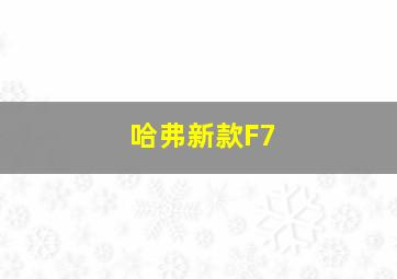 哈弗新款F7