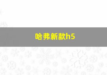 哈弗新款h5