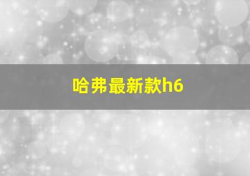 哈弗最新款h6