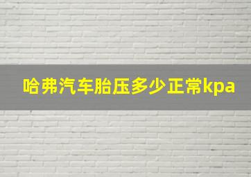 哈弗汽车胎压多少正常kpa