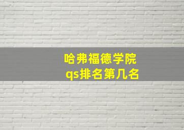 哈弗福德学院qs排名第几名