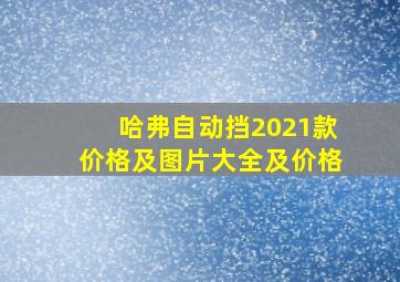 哈弗自动挡2021款价格及图片大全及价格