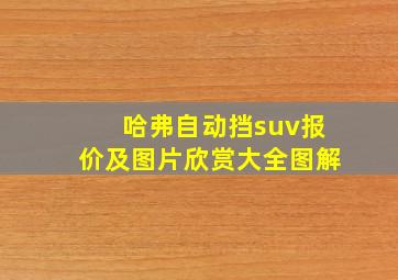 哈弗自动挡suv报价及图片欣赏大全图解