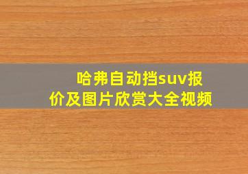 哈弗自动挡suv报价及图片欣赏大全视频