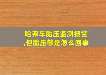 哈弗车胎压监测报警,但胎压够是怎么回事