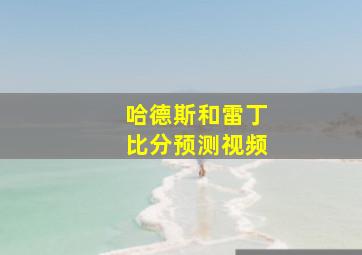 哈德斯和雷丁比分预测视频