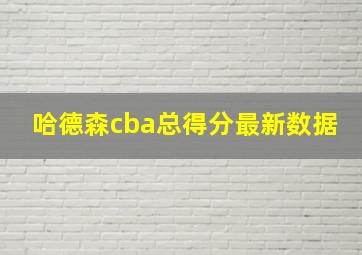 哈德森cba总得分最新数据