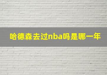 哈德森去过nba吗是哪一年