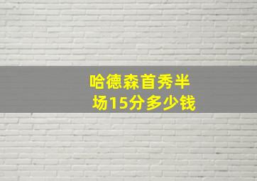 哈德森首秀半场15分多少钱