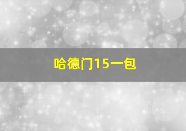 哈德门15一包