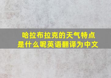 哈拉布拉克的天气特点是什么呢英语翻译为中文