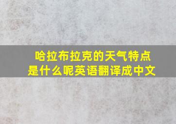 哈拉布拉克的天气特点是什么呢英语翻译成中文