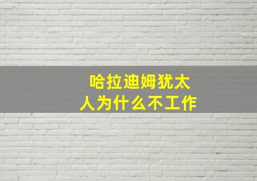 哈拉迪姆犹太人为什么不工作