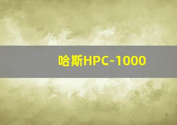 哈斯HPC-1000