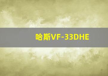 哈斯VF-33DHE