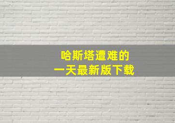 哈斯塔遭难的一天最新版下载