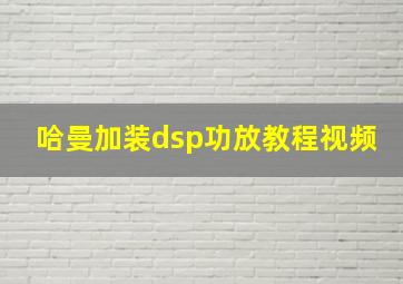 哈曼加装dsp功放教程视频