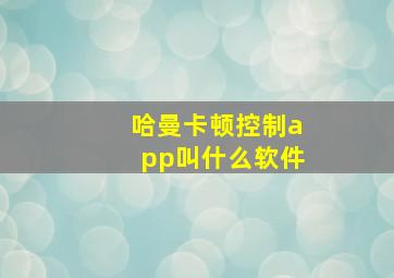 哈曼卡顿控制app叫什么软件