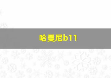 哈曼尼b11