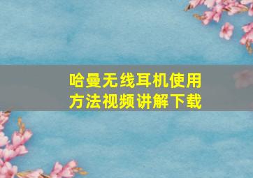 哈曼无线耳机使用方法视频讲解下载