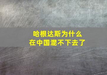 哈根达斯为什么在中国混不下去了