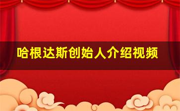 哈根达斯创始人介绍视频