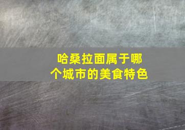 哈桑拉面属于哪个城市的美食特色