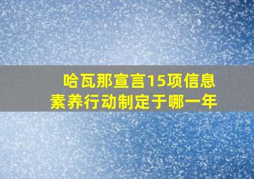 哈瓦那宣言15项信息素养行动制定于哪一年