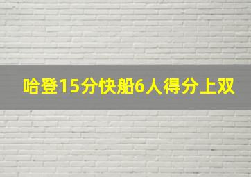 哈登15分快船6人得分上双