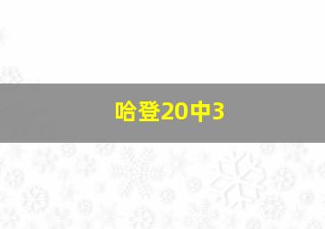 哈登20中3