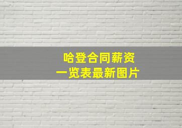 哈登合同薪资一览表最新图片