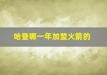 哈登哪一年加盟火箭的