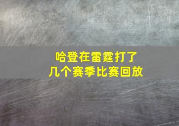 哈登在雷霆打了几个赛季比赛回放