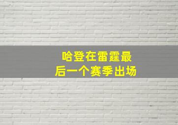 哈登在雷霆最后一个赛季出场