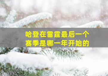 哈登在雷霆最后一个赛季是哪一年开始的