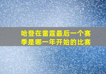 哈登在雷霆最后一个赛季是哪一年开始的比赛