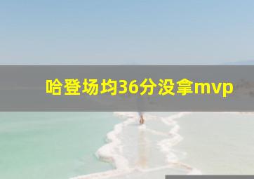 哈登场均36分没拿mvp