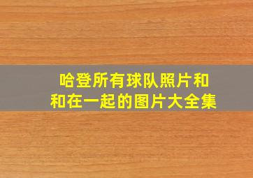 哈登所有球队照片和和在一起的图片大全集