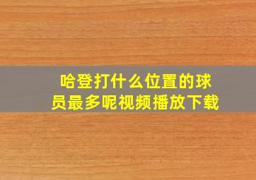 哈登打什么位置的球员最多呢视频播放下载