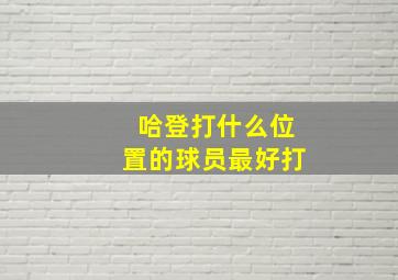 哈登打什么位置的球员最好打