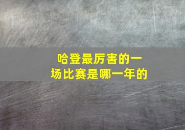 哈登最厉害的一场比赛是哪一年的