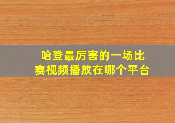 哈登最厉害的一场比赛视频播放在哪个平台