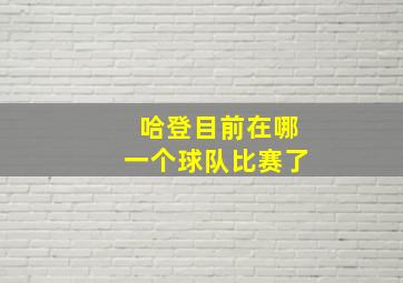 哈登目前在哪一个球队比赛了