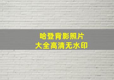 哈登背影照片大全高清无水印