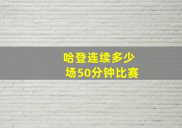 哈登连续多少场50分钟比赛